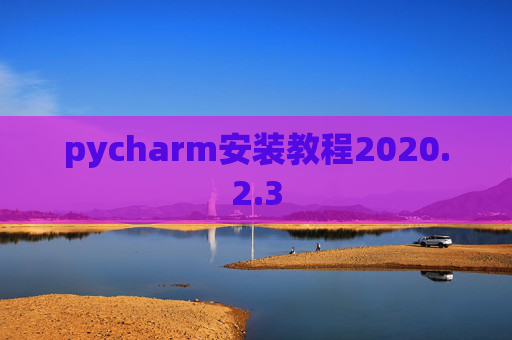 pycharm安装教程2020.2.3